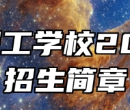 安徽理工学校2024年招生简章