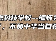 芜湖信息科技学校--缅怀先烈以前行，不负中华当自强！