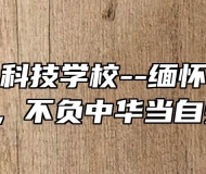 芜湖信息科技学校--缅怀先烈以前行，不负中华当自强！
