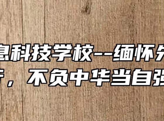 芜湖信息科技学校--缅怀先烈以前行，不负中华当自强！