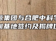 阳光电源集团与合肥中科学校举行实训基地签约及揭牌仪式