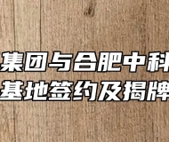 阳光电源集团与合肥中科学校举行实训基地签约及揭牌仪式