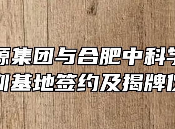 阳光电源集团与合肥中科学校举行实训基地签约及揭牌仪式