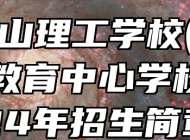 马鞍山理工学校(皖江职业教育中心学校)2024年招生简章