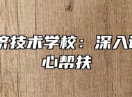 皖西经济技术学校：深入调研 真心帮扶