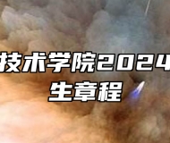 廊坊职业技术学院2024年高招招生章程