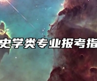 历史学类专业报考指南