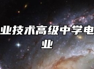 进贤县职业技术高级中学电子商务专业