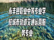 永丰县职业中等专业学校城市轨道交通运营服务专业