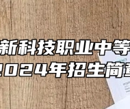 济南市创新科技职业中等专业学校2024年招生简章