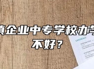 阜阳乡镇企业中专学校办学条件好不好？