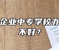 阜阳乡镇企业中专学校办学条件好不好？