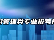 旅游管理类专业报考指南