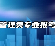 旅游管理类专业报考指南