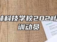 阜南农林科技学校2021级新生军训动员