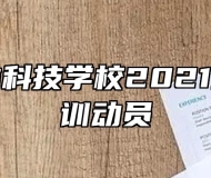 阜南农林科技学校2021级新生军训动员