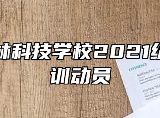 阜南农林科技学校2021级新生军训动员