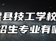  灵璧县技工学校2024年招生专业有哪些？
