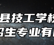  灵璧县技工学校2024年招生专业有哪些？