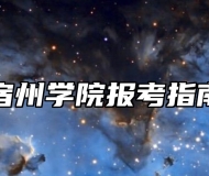 宿州学院报考指南