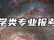 地质学类专业报考指南