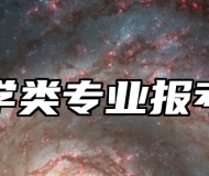 地质学类专业报考指南