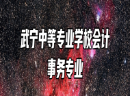 武宁中等专业学校会计事务专业