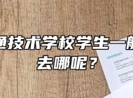 安徽交通技术学校学生一般实习都去哪呢？