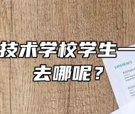 安徽交通技术学校学生一般实习都去哪呢？