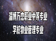 淄博万杰职业中等专业学校物业管理专业