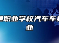 青岛交通职业学校汽车车身修复专业
