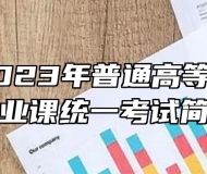 安徽省2023年普通高等学校体育专业课统一考试简章
