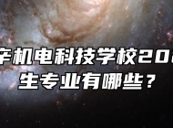 安徽利辛机电科技学校2024年招生专业有哪些？