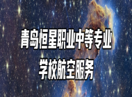 青岛恒星职业中等专业学校航空服务