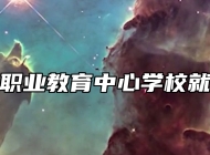 胶州市职业教育中心学校就业保障