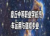  章丘中等职业学校汽车运用与维修专业