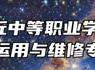  章丘中等职业学校汽车运用与维修专业