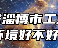 山东省淄博市工业学校环境好不好？