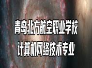 青岛北方航空职业学校计算机网络技术专业