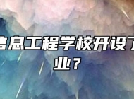宣城市信息工程学校开设了哪些专业？