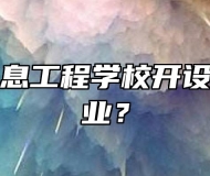 宣城市信息工程学校开设了哪些专业？