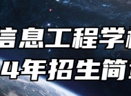 颍上信息工程学校2024年招生简章