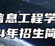 颍上信息工程学校2024年招生简章