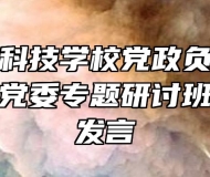 安徽兴鹏科技学校党政负责人参加市教育局党委专题研讨班并做交流发言