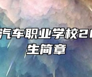 安徽玉成汽车职业学校2022年招生简章