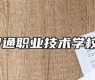 铜陵市智通职业技术学校在哪里？