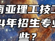 合肥南亚理工技工学校2024年招生专业有哪些？