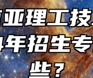 合肥南亚理工技工学校2024年招生专业有哪些？