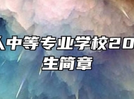 安庆立人中等专业学校2022年招生简章