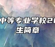 安庆立人中等专业学校2022年招生简章
